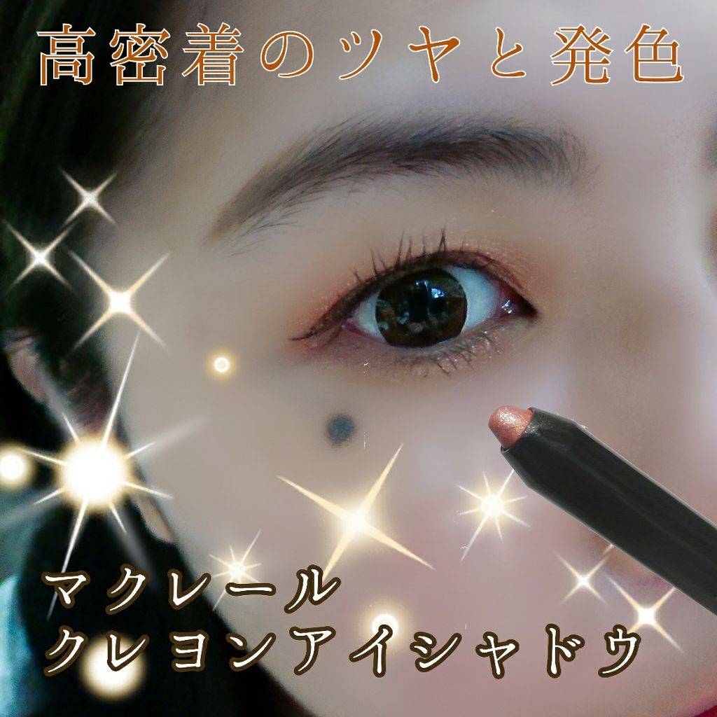 クレヨンアイシャドウ/マクレール/スティックアイシャドウを使ったクチコミ（1枚目）
