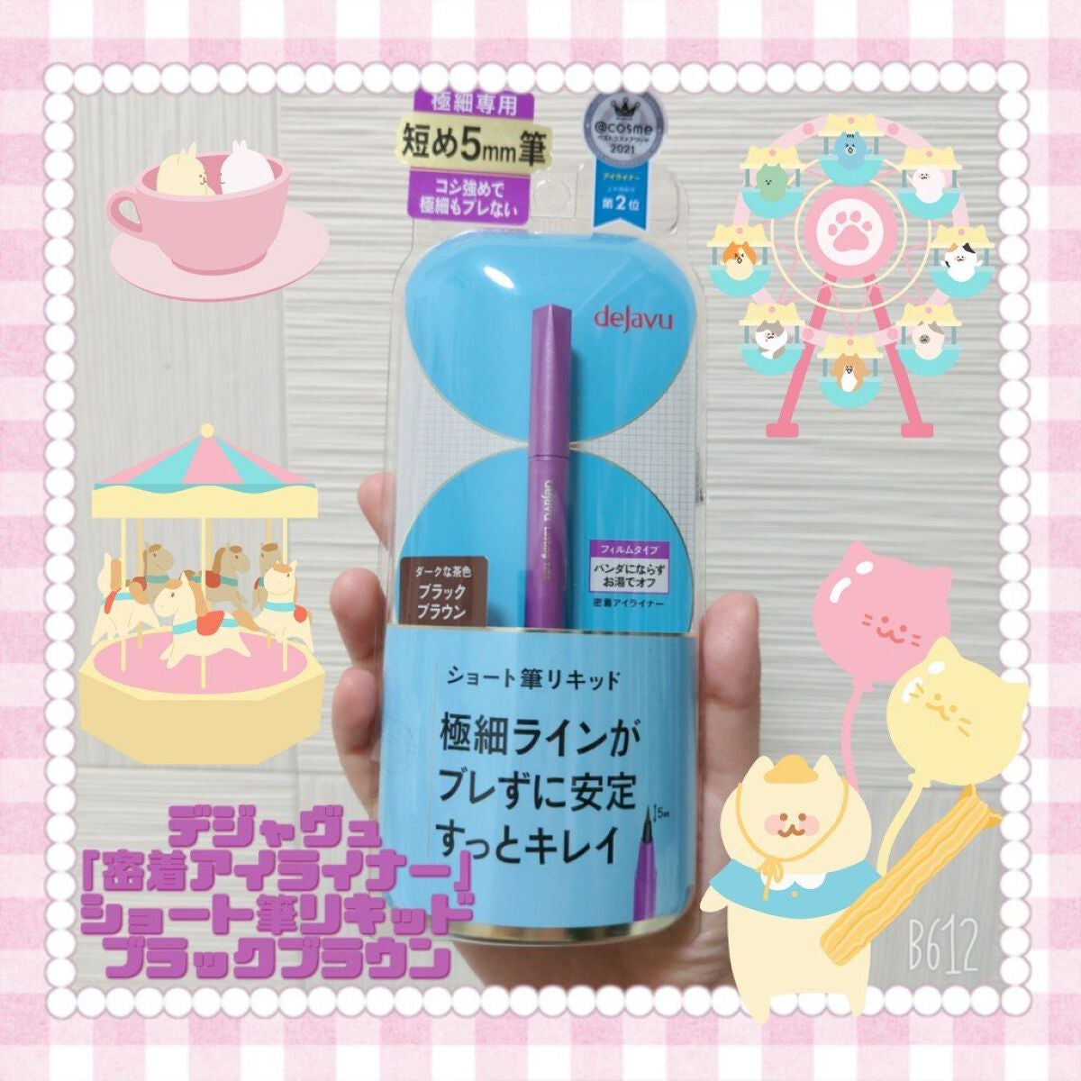 「密着アイライナー」ショート筆リキッド/デジャヴュ/リキッドアイライナーを使ったクチコミ(1枚目)