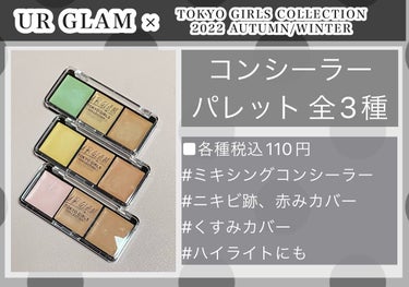 コンシーラーパレットb  (TOKYO GIRLS COLLECTION) 01 グリーン＆ベージュ/U R GLAM/パレットコンシーラーを使ったクチコミ（1枚目）