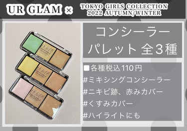 U R GLAM コンシーラーパレットb  (TOKYO GIRLS COLLECTION)のクチコミ「【使った商品】
DAISO UR GLAM
コンシーラーパレット(TOKYO GIRLS CO.....」（1枚目）