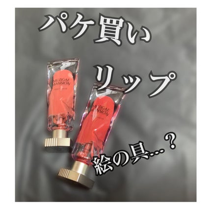 オブジェリキッド/MUZIGAE MANSION/口紅を使ったクチコミ(1枚目)