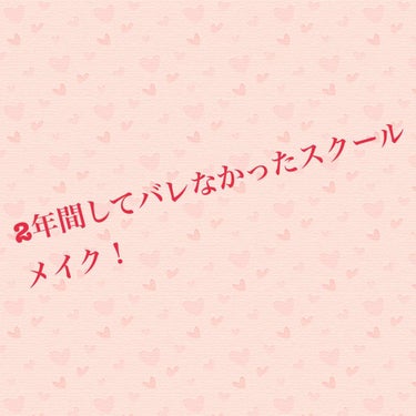 こんにちはぁ！




Rioです！
はいー！フォロワー100人突破致しました！
(⋆´⚰︎` )🤘
ほんっっとにありがとうございます！
はい！さてさて今回は5年生の中間くらいから始めたスクールメイクを