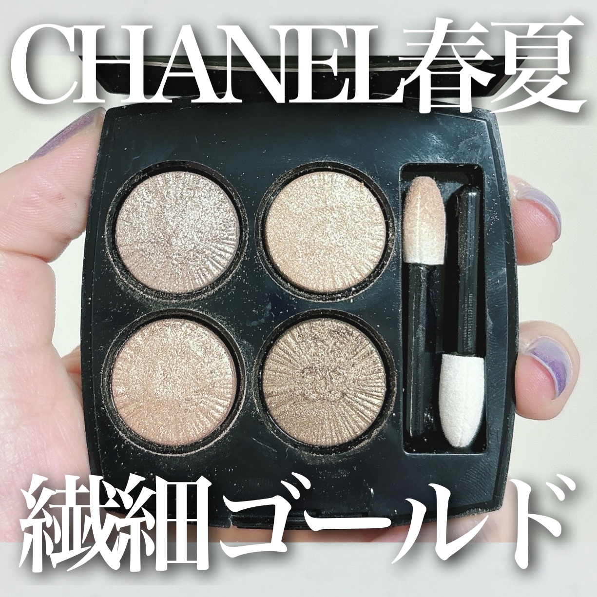 レ キャトル オンブル/CHANEL/アイシャドウパレットを使ったクチコミ（1枚目）