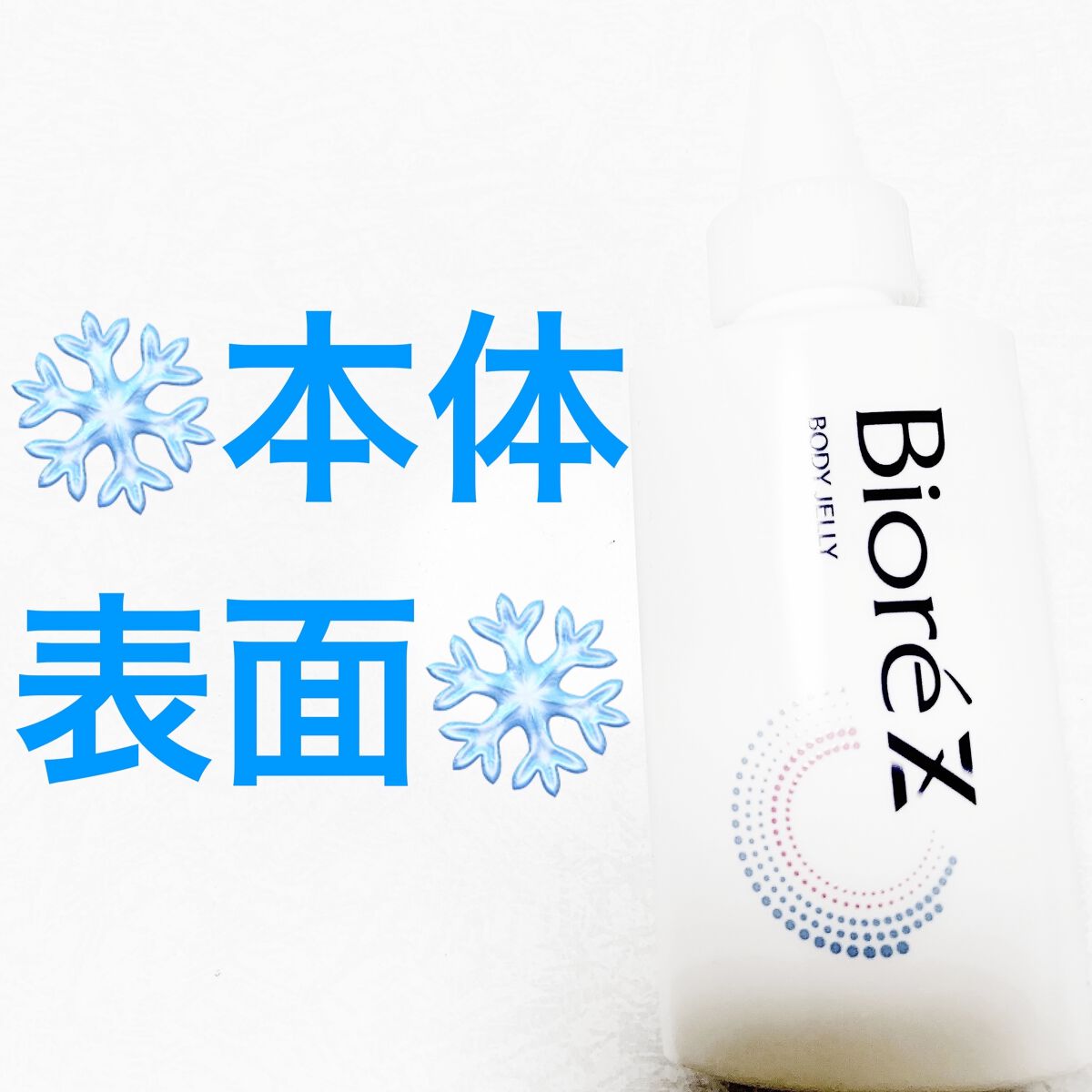 ビオレZ さらひや肌感ジュレ　無香料/ビオレ/デオドラント・制汗剤を使ったクチコミ（3枚目）