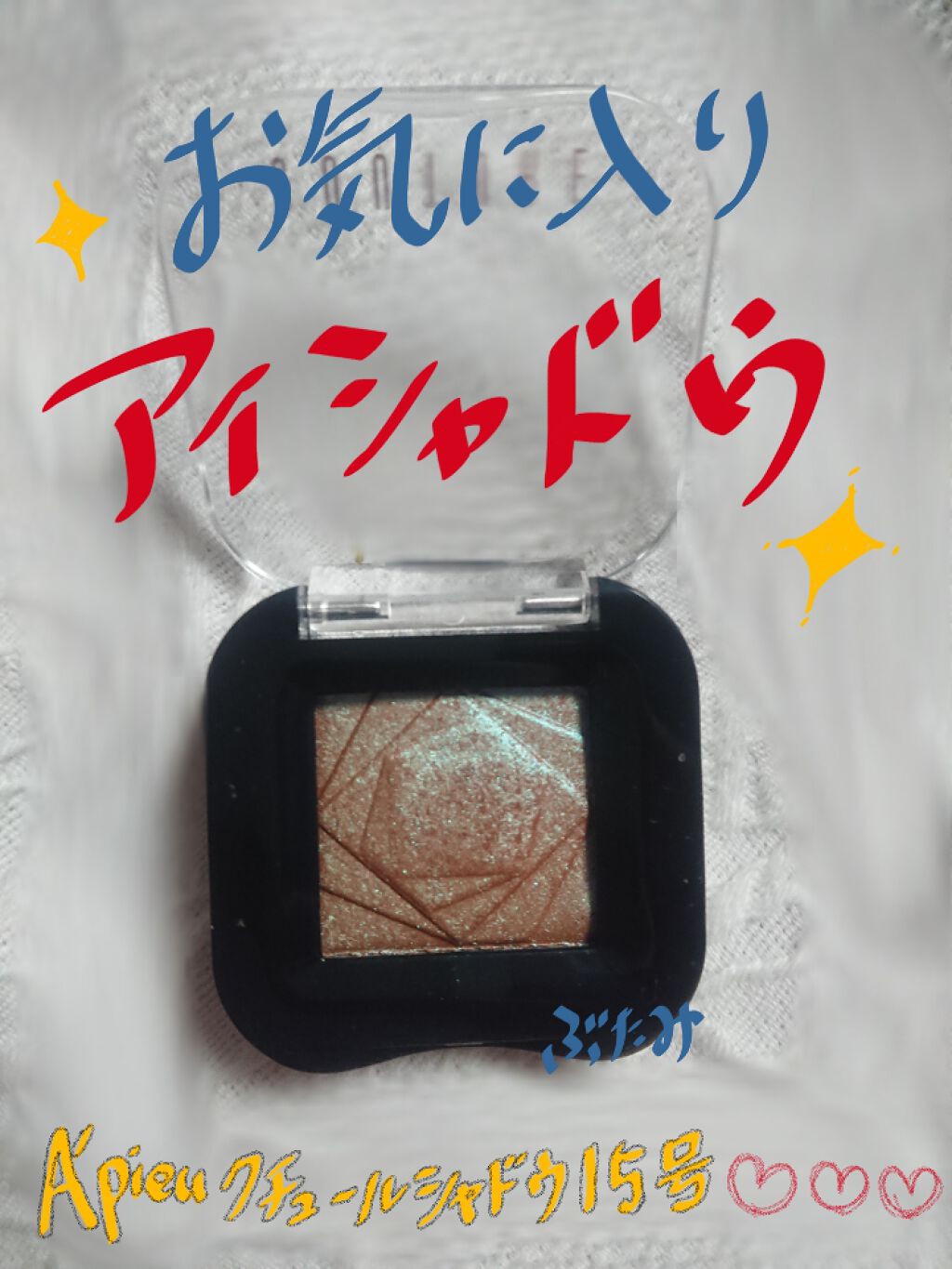 クチュールシャドウ/A’pieu/単色アイシャドウを使ったクチコミ(1枚目)