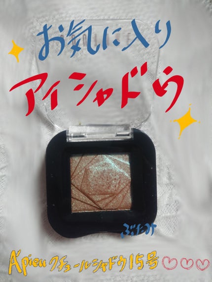クチュールシャドウ/A’pieu/単色アイシャドウを使ったクチコミ(1枚目)