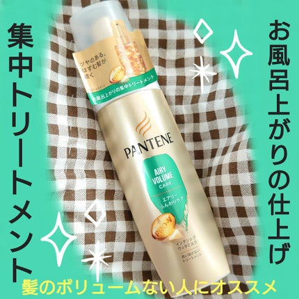 インテンシブ ヴィタミルク 洗い流さないトリートメント 細い・ボリュームがない髪用/パンテーン/ヘアミルクを使ったクチコミ(1枚目)