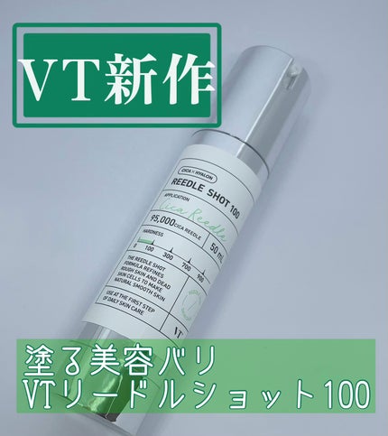 リードルショット100/VT/美容液を使ったクチコミ(1枚目)