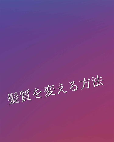 うねり・ひろがり・パサつきに悩んでいたわたしがここまでストレートになった方法😊

  うねり・ひろがり・パサつきに悩む人は多いはず！そこで、わたしがここまでストレートにした方法を紹介します！
  
1.