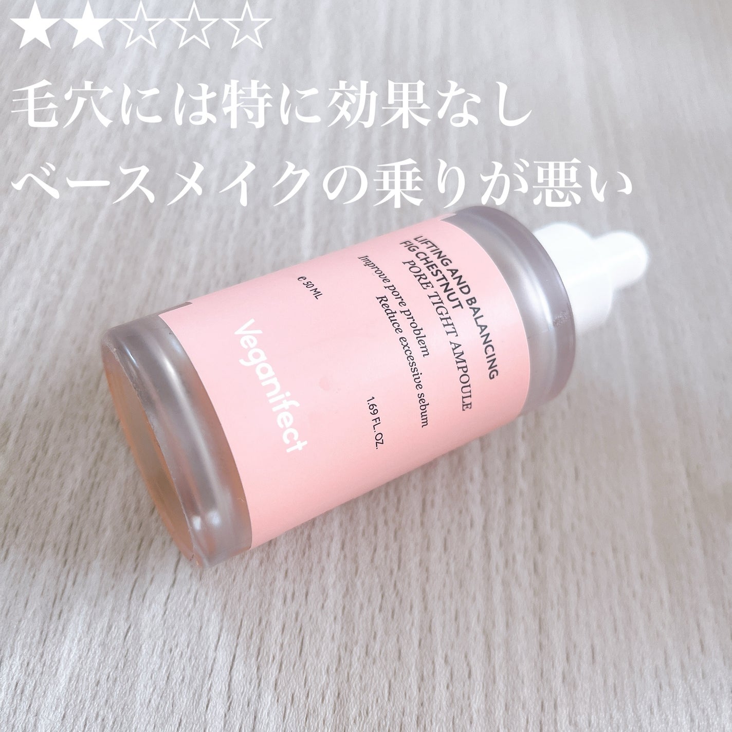 イチジク毛穴アンプル/Veganifect/美容液を使ったクチコミ(1枚目)