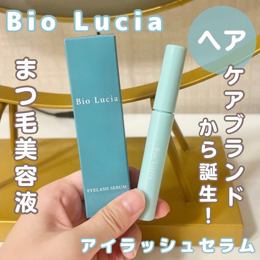 アイラッシュセラム｜Bio Lucia(ビオルチア)の効果に関する口コミ