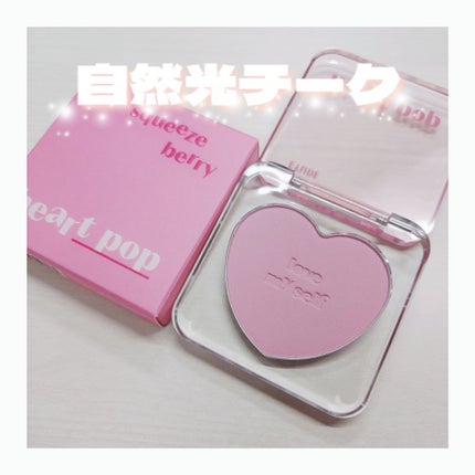 ETUDE ハートポップブラッシャーのクチコミ「【じゅわっと発色自然光チーク】
じゅわっと内側から発色されたようなチークが可愛すぎた😖💗
┈┈.....」(1枚目)