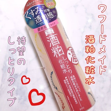 ワフードメイド 酒粕しっとり化粧水/pdc/化粧水を使ったクチコミ(1枚目)