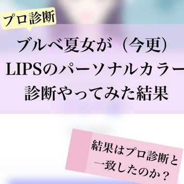 なつまる on LIPS 「【ブルベ夏女(プロ診断)がLIPSのパーソナルカラー診断やって..」（1枚目）