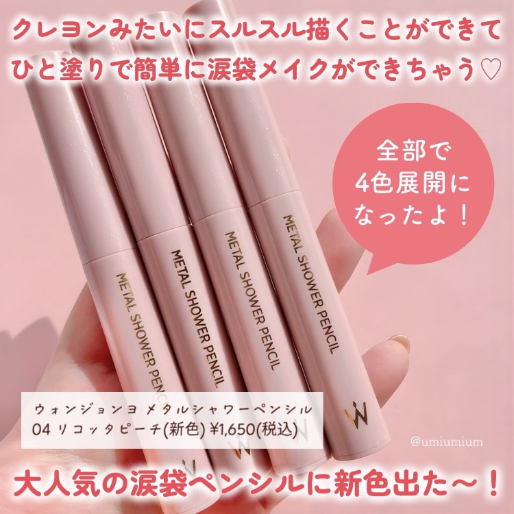 ウォンジョンヨ　メタルシャワーペンシル/Wonjungyo/スティックアイシャドウを使ったクチコミ（2枚目）