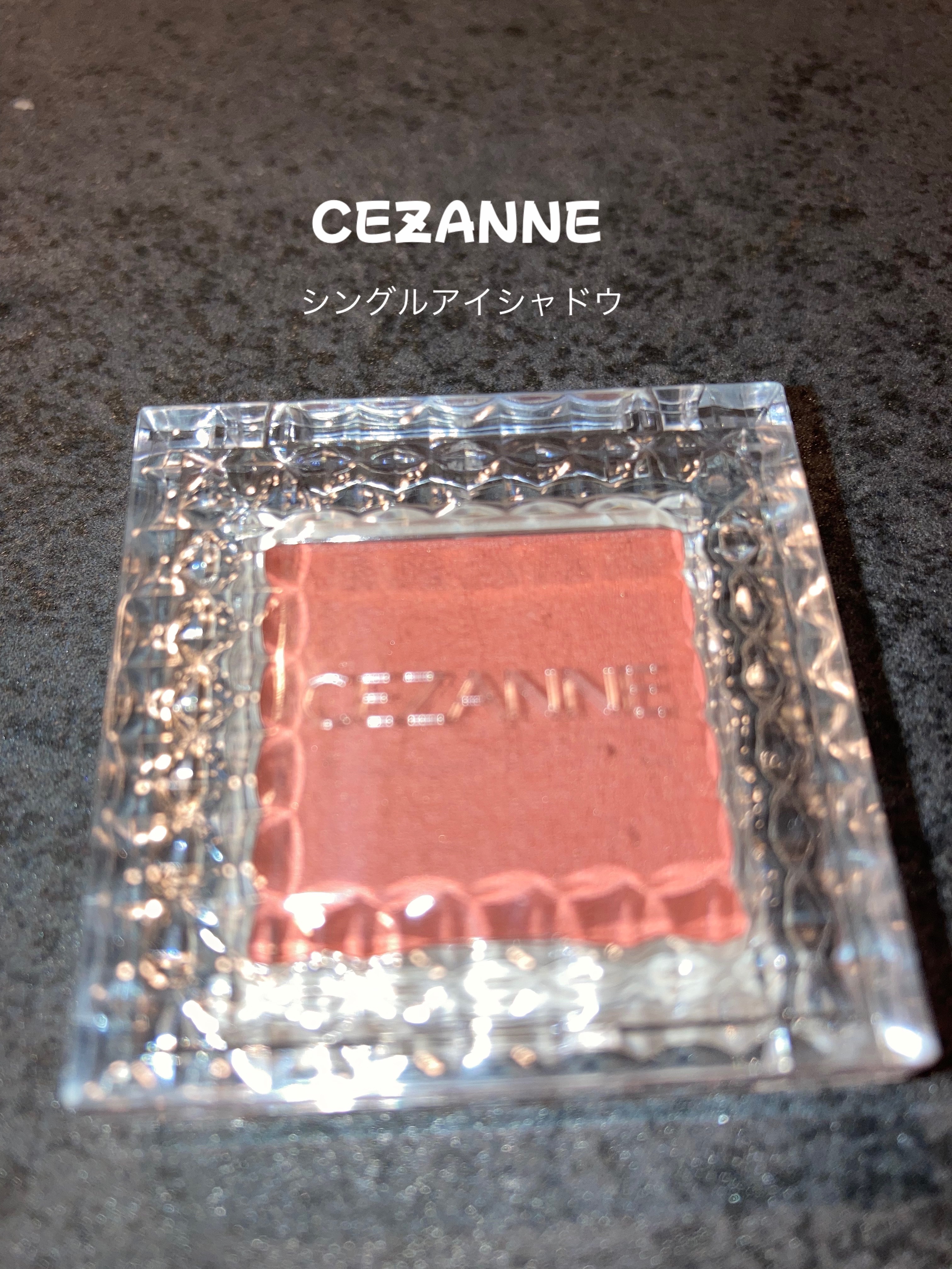 シングルカラーアイシャドウ/CEZANNE/単色アイシャドウを使ったクチコミ（1枚目）