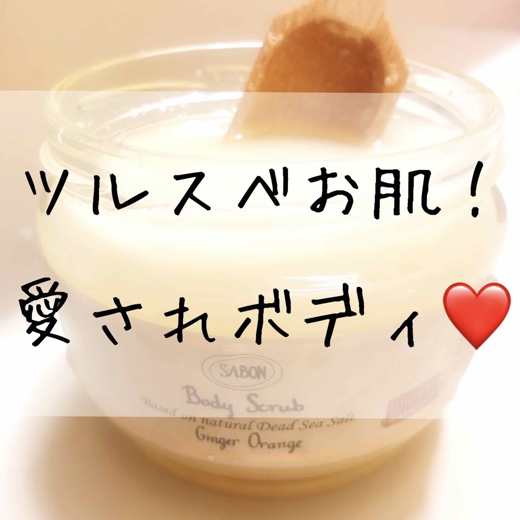 ボディスクラブ/SABON/ボディスクラブを使ったクチコミ（1枚目）