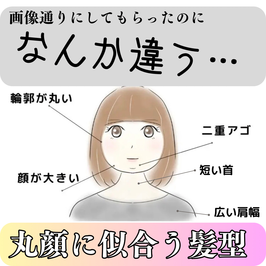 【メモ！コンプレックス別おすすめヘアスタイル】

こんにちは　ゆきたん　です😊


「この髪型可愛い❤️」

と思っても、美容室でいざ自分にやってもらうと

「あれ、なんか違う…」

なんてことありませんか？
ゆきたんはしょっちゅうです笑