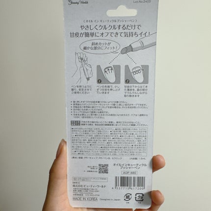 オイルインキューティクルプッシャーペン/ビューティーワールド/ネイル用品を使ったクチコミ(2枚目)