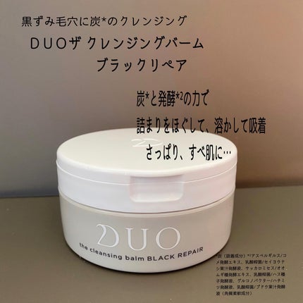 デュオ ザ クレンジングバーム ブラックリペア /DUO/クレンジングバームを使ったクチコミ(2枚目)
