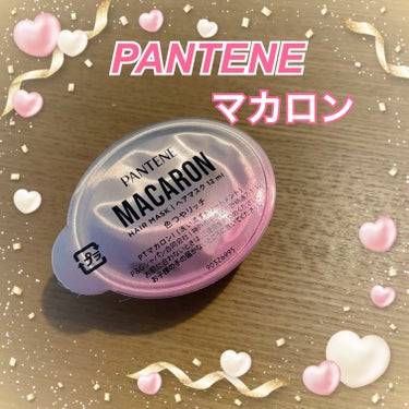  ☆パンテーンマカロン ヘアマスク 色つやリッチ

CMを観て気になったので購入しました✨️
お試しで1個から購入出来るのが嬉しいです！！

髪の長さはセミロングなのですが、1回で1つ使い切るには量が多