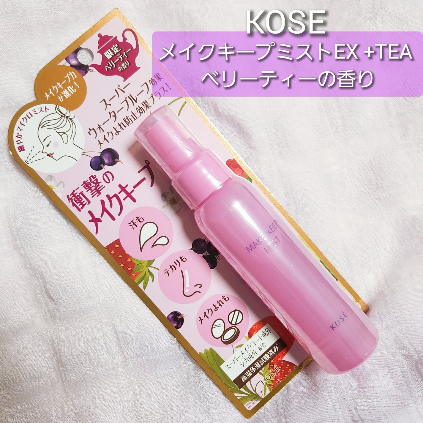 メイク キープ ミスト EX + TEA/コーセーコスメニエンス/ミスト状化粧水を使ったクチコミ(1枚目)