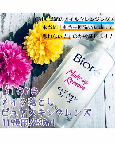 Biore
ピュアスキンクレンズ
939円/230ml

CMで水感が話題のオイルクレンジングの
レビューになります！

さらさらしたテクスチャーで
オイルを感じさせないさっぱり感はありますが
濃いアイ