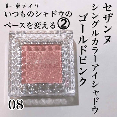 CEZANNE シングルカラーアイシャドウのクチコミ「セザンヌのゴールドピンクを使ったメイク、2つ目です。本日もキャンメイクのアーバンコッパーと合わ.....」（1枚目）