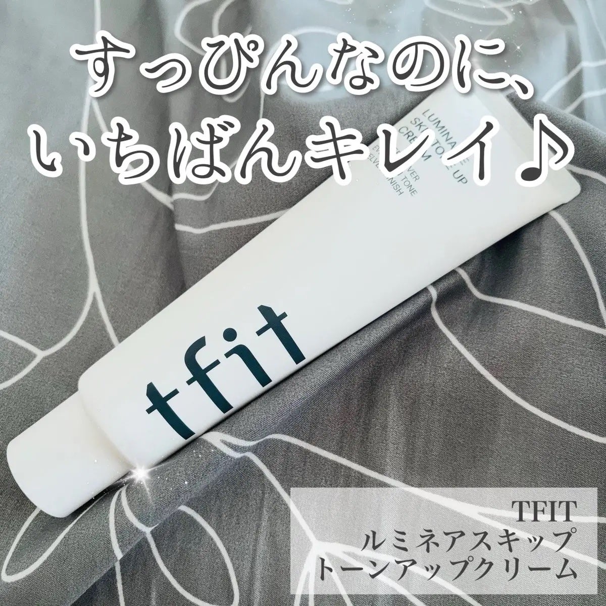 ルミネールスキップトーンアップクリーム/TFIT/化粧下地を使ったクチコミ(1枚目)