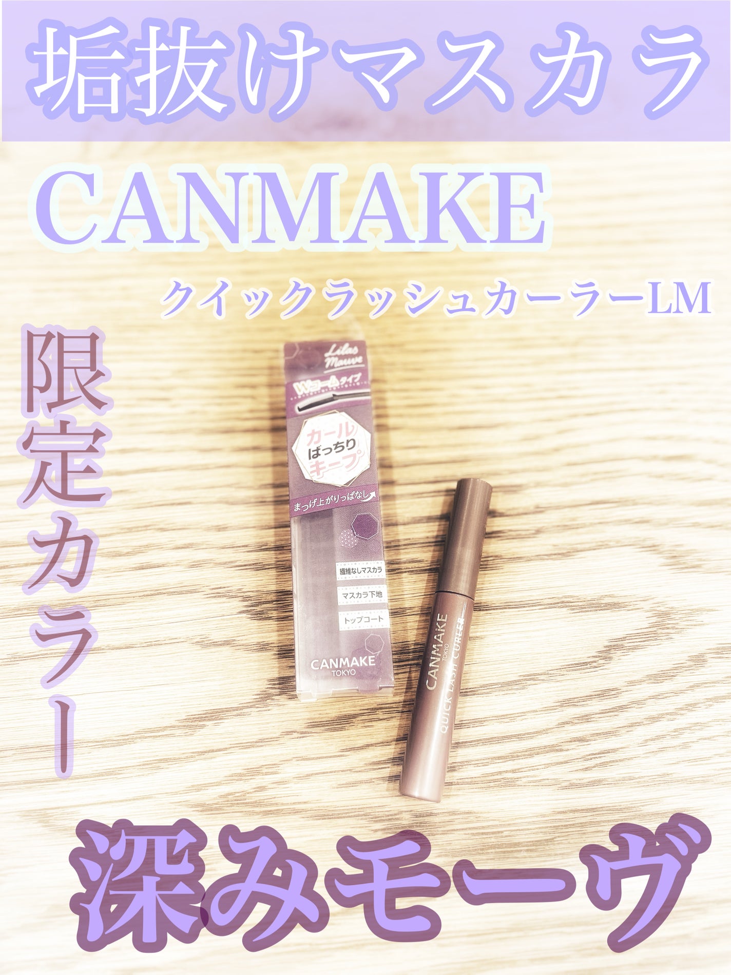 クイックラッシュカーラー/キャンメイク/マスカラ下地を使ったクチコミ(1枚目)