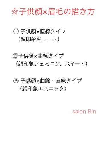 こんばんは、salon Rinです♪

子供顔x眉毛の描き方についてまとめてみました！

平行眉、アーチ眉がお似合いになると思います！

顔印象については、Instagramに投稿してます✨

#顔骨格