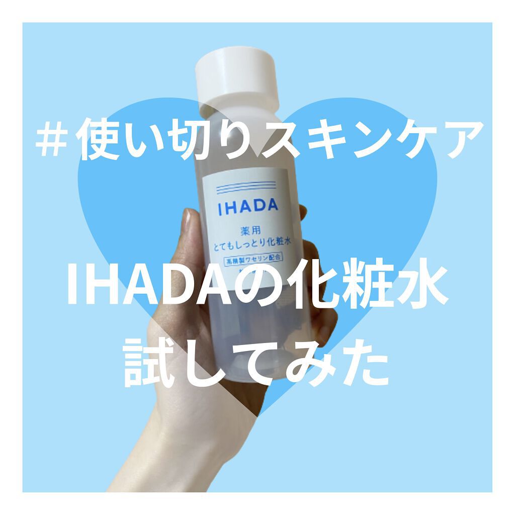 スキンケアセット（とてもしっとり）/IHADA/トライアルキットを使ったクチコミ（1枚目）