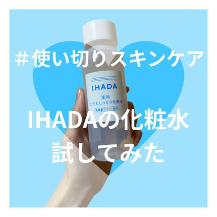 スキンケアセット(とてもしっとり)/IHADA/トライアルキットを使ったクチコミ(1枚目)