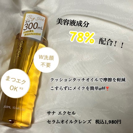 セラムオイルクレンズ 増量 300ml(限定)/excel/オイルクレンジングを使ったクチコミ(2枚目)