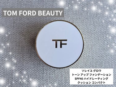 ソレイユ グロウ トーン アップ ファンデーション SPF40 ハイドレーティング クッション コンパクト/TOM FORD BEAUTY/クッションファンデーションを使ったクチコミ（1枚目）