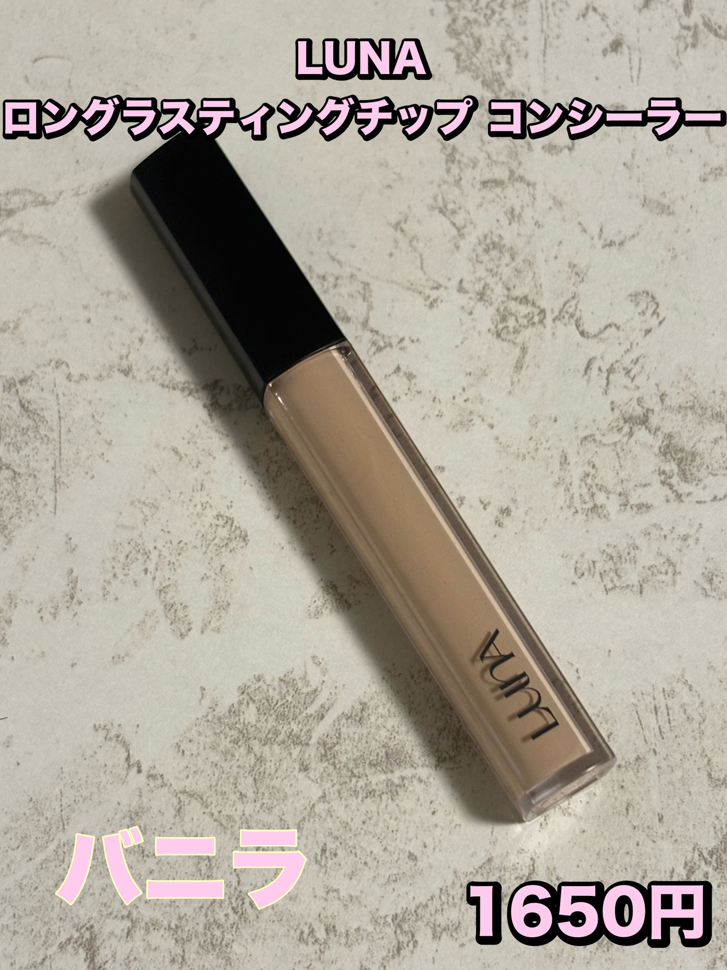 ロングラスティングチップコンシーラー/LUNA/リキッドコンシーラーを使ったクチコミ(1枚目)