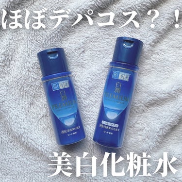 ロート製薬
肌ラボ
白潤PREMIUM しっとりタイプ
170mL 990円

こんにちは！おまめです♡
ほぼデパコスとしてバズっている
白潤使ってみました〜✨
使い心地は、しっとりだけどベタつかず、
プチプラだからパシャパシャ使える🤍
詳しくはスワイプしてチェックしてね〜！！

＿＿＿＿＿＿＿＿＿＿＿＿＿＿＿＿＿＿＿＿＿＿＿＿

最後まで読んでくれてありがとう〜！♡
おまめでは、ほんまにオススメやなぁって思った
コスメとか美容の事について発信してるから
良かったらフォローしてね🤍
他にもオススメのコスメとか紹介して欲しいアイテムが
あったら、気軽にコメントorDMしてね🫶🏻



#肌ラボ#白潤プレミアム 薬用浸透美白化粧水#スキンケア#夏のスキンケア の画像 その0