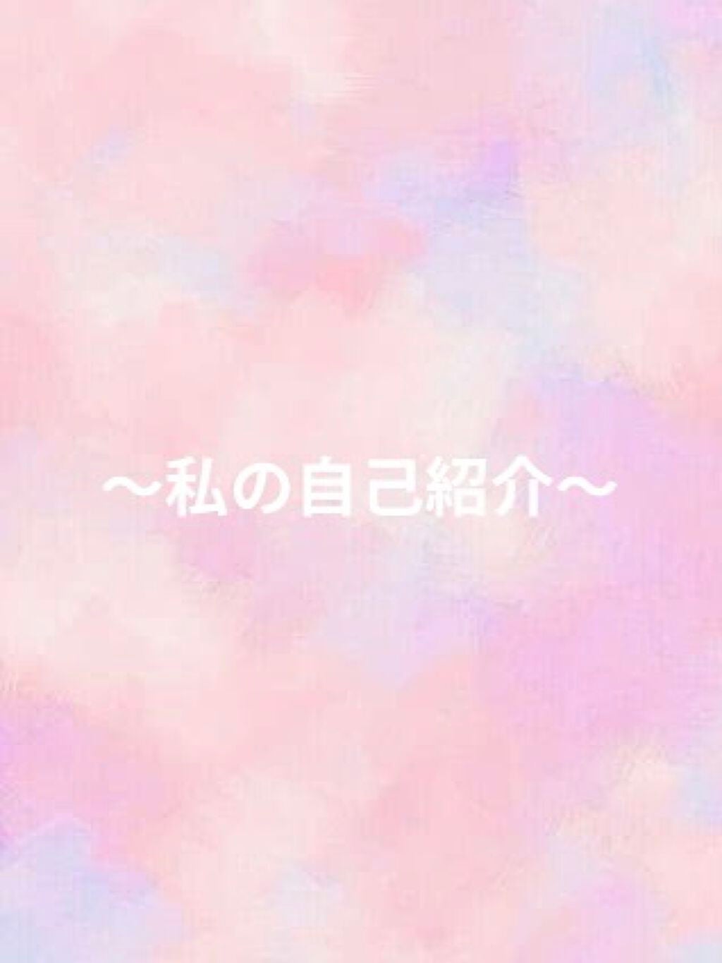 ふ わ  on LIPS 「はじめまして!女子中学生のふわです(*´꒳`*)部活はバレーボ..」(1枚目)