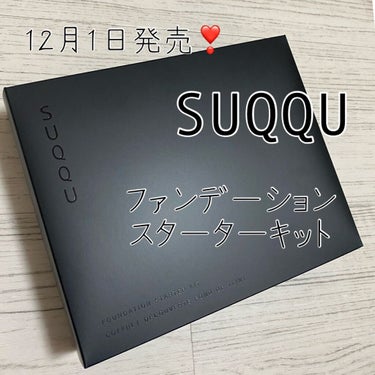 スック　ファンデーションスターターキット💓
本日12月1日発売の
SUQQUファンデーションスターターキット　120

8800円

下地のミニサイズと
大人気クリームファンデーションのハーフサイズと
