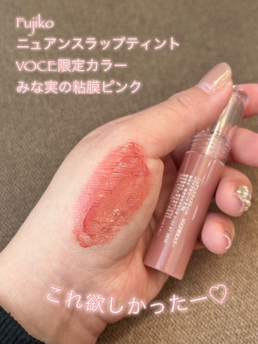 
Fujikoニュアンスラップティント
みな実の粘膜ピンクVOCE限定カラーを
見つけて嬉しくて買いました！
これずーっと頭にあって、
あれ欲しかったなぁ🤔って
買わなかったことを後悔してました。
でも