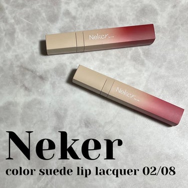 💄Neker
カラースエードリップラッカー 02/08

韓国のニューブランド、NEKER（ネケル）のリップ！

色は今9色展開で、明るめカラーの02ブラーローズと、深みのある秋にぴったりの08ディープ