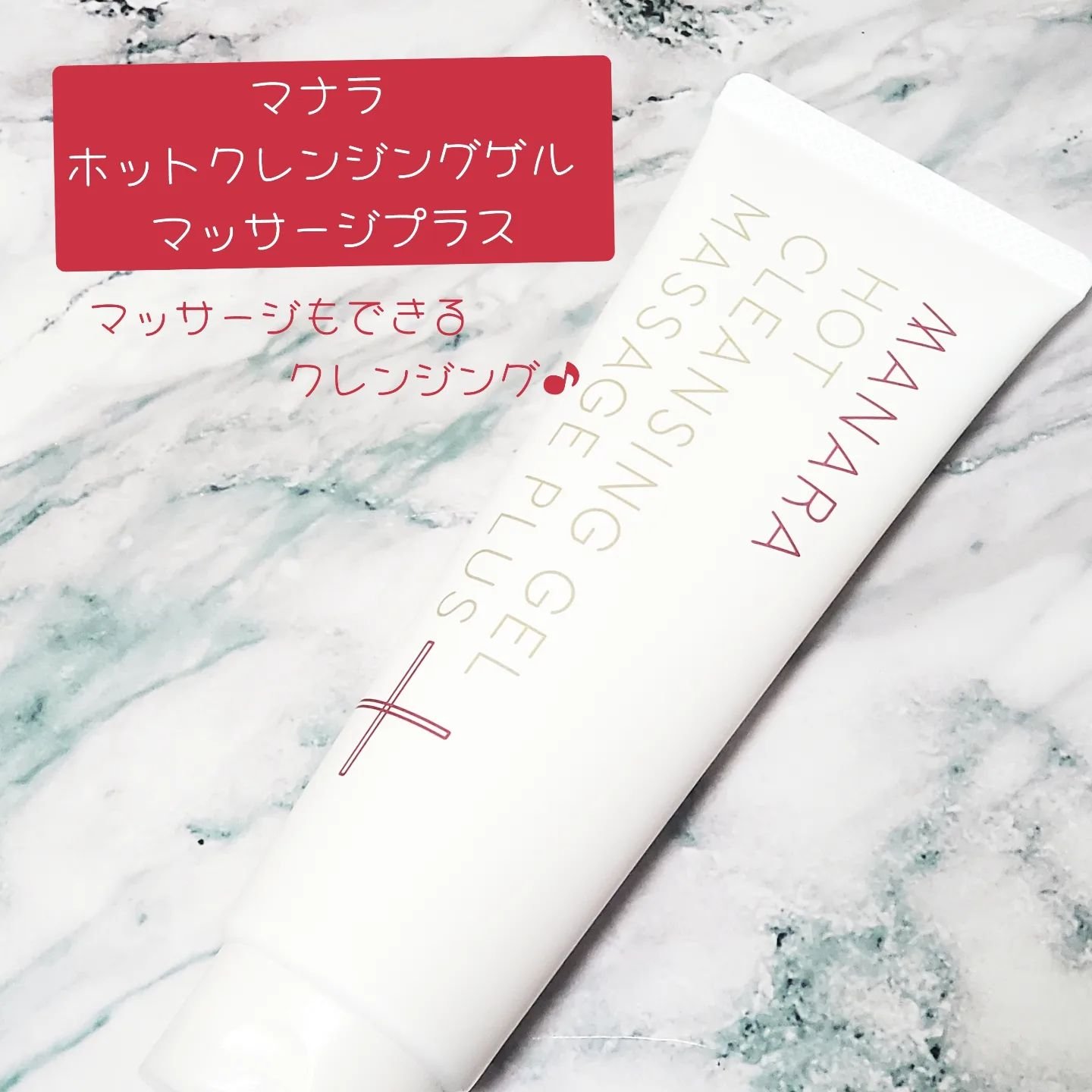 ホットクレンジングゲル マッサージプラス/マナラ/クレンジングジェルを使ったクチコミ（1枚目）