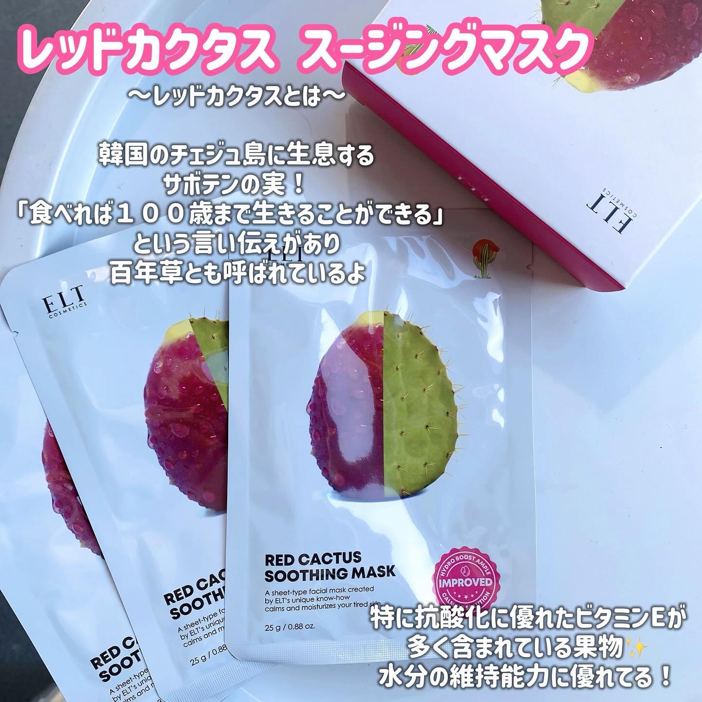 レッドカクタススージングマスク/ELT COSMETICS/シートマスク・パックを使ったクチコミ（2枚目）