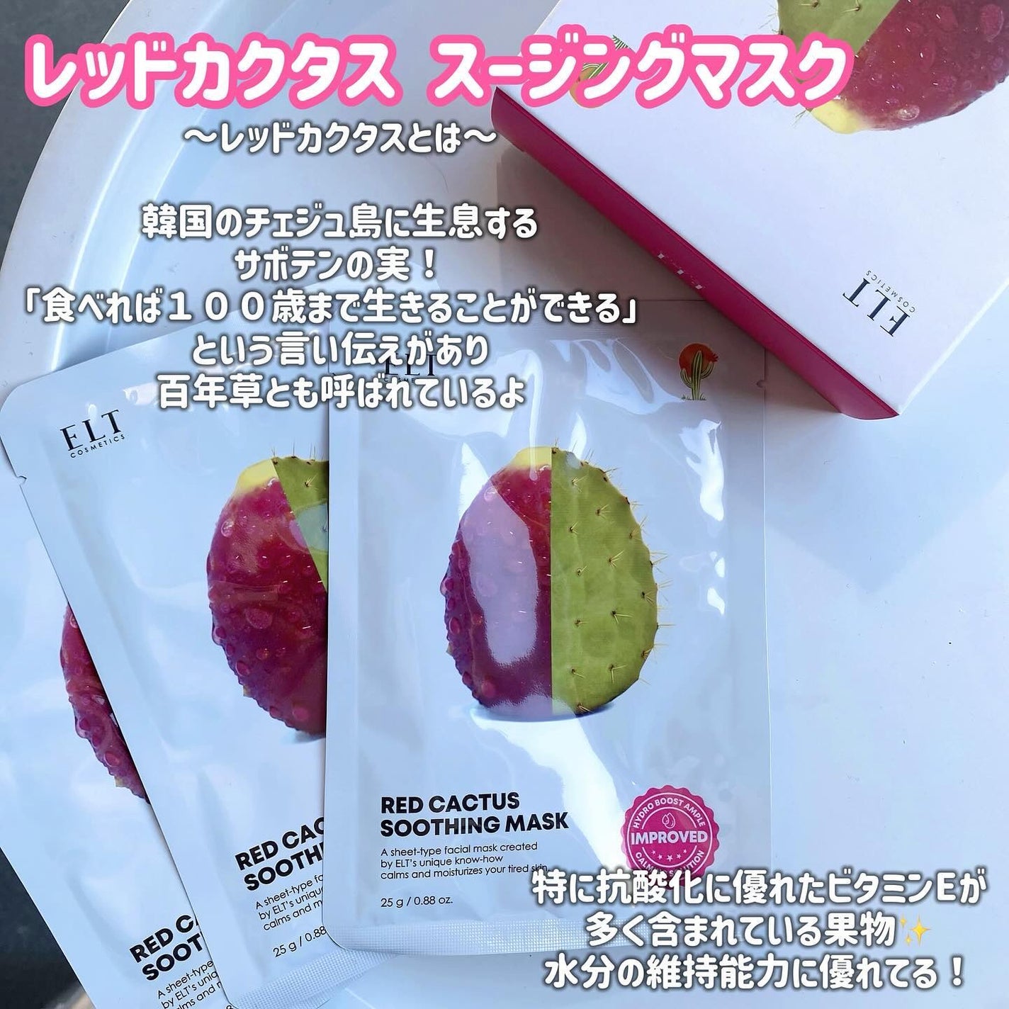 レッドカクタススージングマスク/ELT COSMETICS/シートマスク・パックを使ったクチコミ(2枚目)