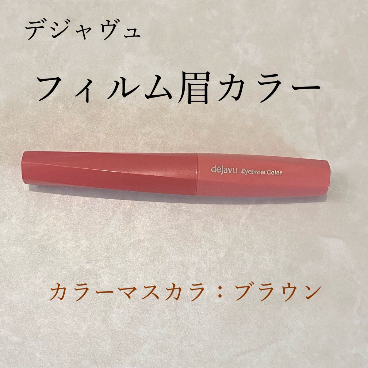 フィルム眉カラー/デジャヴュ/眉マスカラを使ったクチコミ（1枚目）
