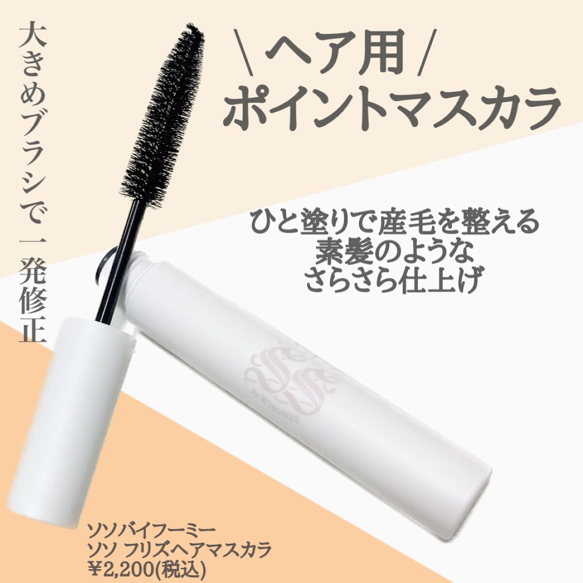 フリズヘアマスカラ/SS by WHOMEE/その他スタイリングを使ったクチコミ(2枚目)