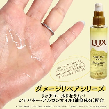 スーパーリッチシャイン ダメージリペア とろとろ補修ヘアオイル/LUX/ヘアオイルを使ったクチコミ（3枚目）