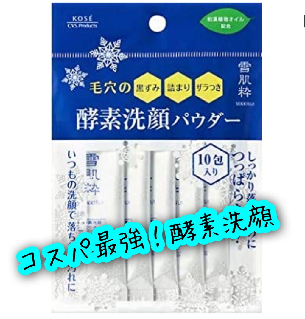 酵素洗顔パウダー/雪肌粋/洗顔パウダーを使ったクチコミ(1枚目)