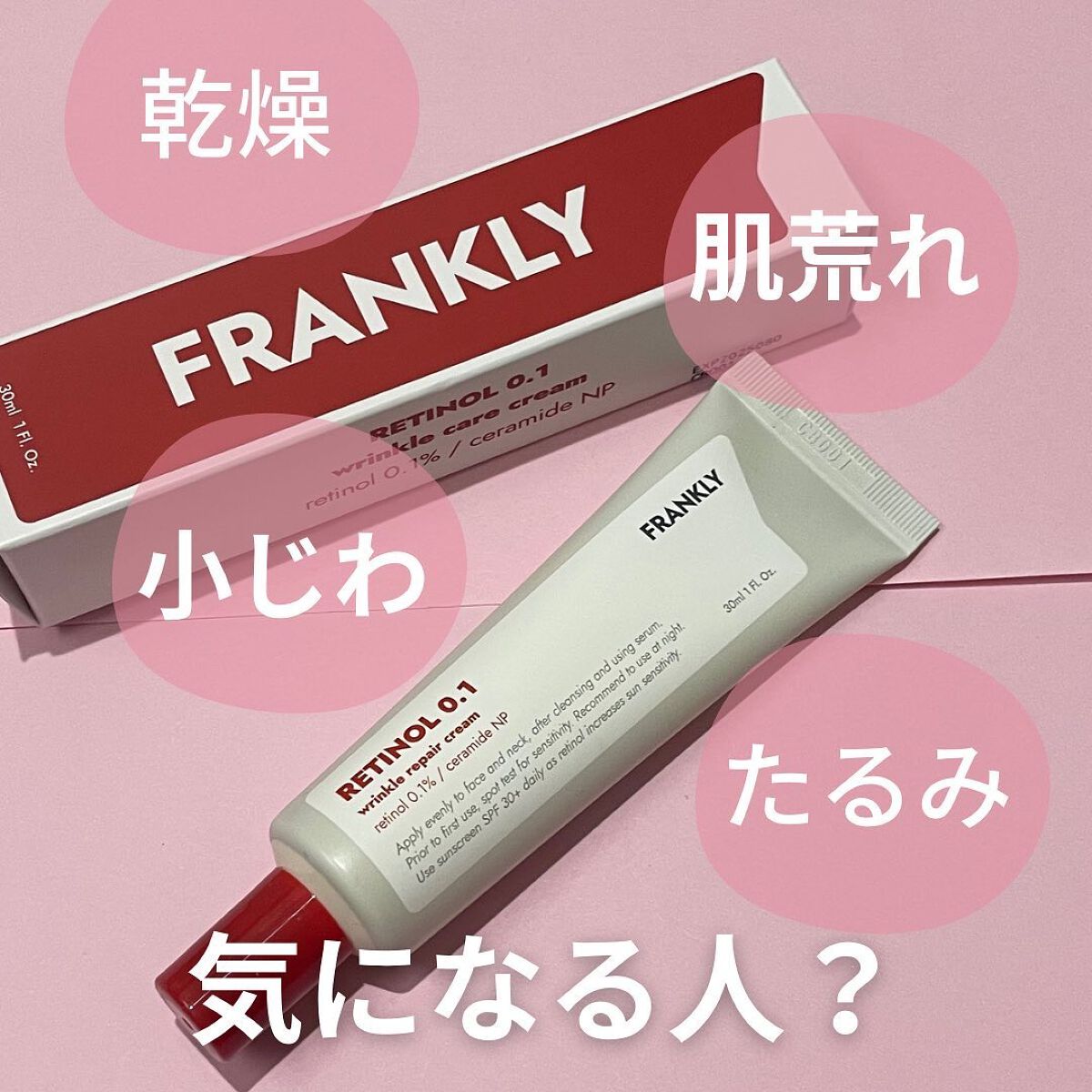 レチノール0.1%クリーム/Frankly/フェイスクリームを使ったクチコミ(2枚目)
