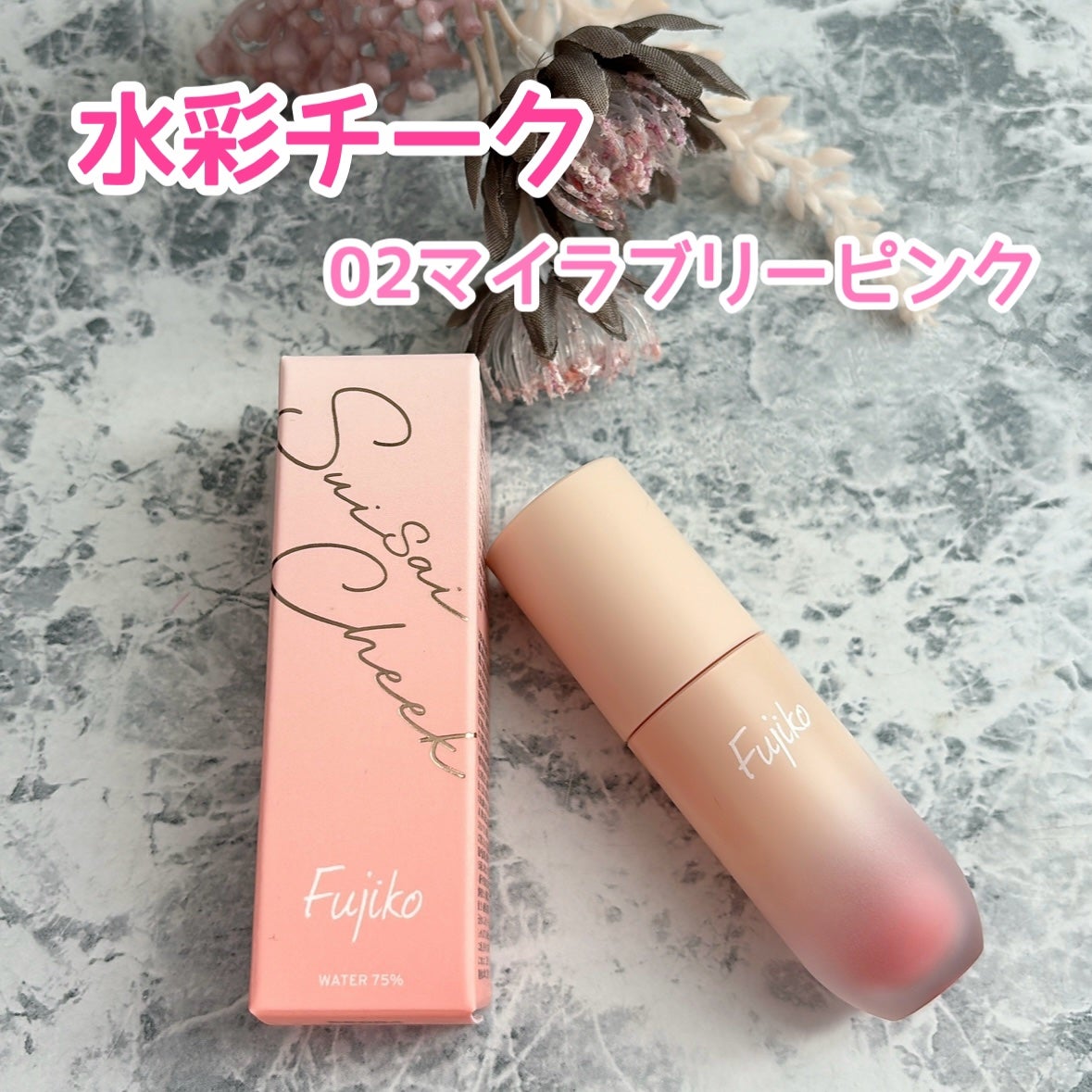 ⽔彩チーク/Fujiko/リキッドチークを使ったクチコミ(1枚目)